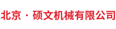 天津硕文机械设备有限公司